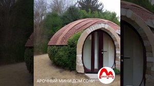 Арочный дом Сочи. ARCH MINI HOME. Пилотные проекты Арочного дома. Сочи. SOCHI MINI HAUSE.