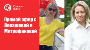 КПРФ И ВЫБОРЫ ПРЕЗИДЕНТА. ЛЕВАШОВА МИТРОФАНОВА.