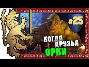 Прохождение за Бретонию Total War: Warhammer - #25
