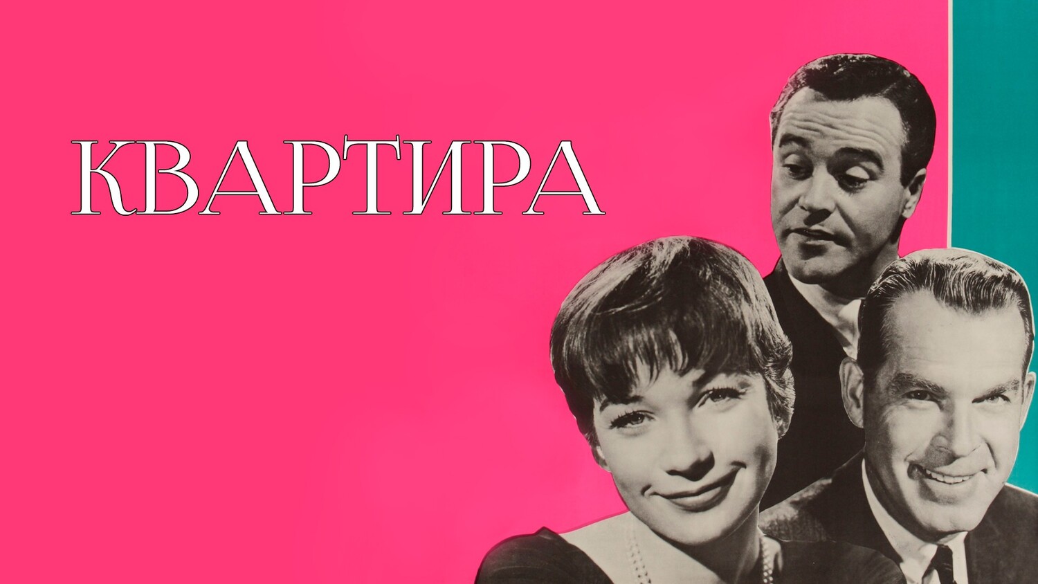 Квартира (фильм, 1960)