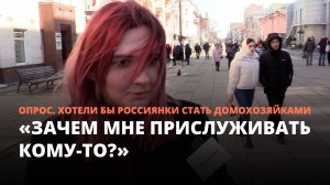 «Зачем мне прислуживать кому-то?» Россиянки о том, хотели бы они стать домохозяйками