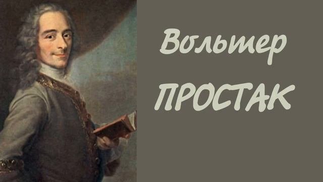 Вольтер. Простак | Вся аудіокнига українською