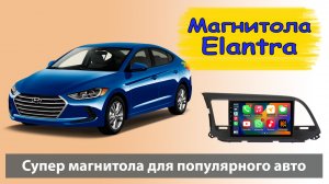 Современная магнитола Хендай Элантра 2016+. Штатная магнитола HYUNDAI Elantra с навигатором.