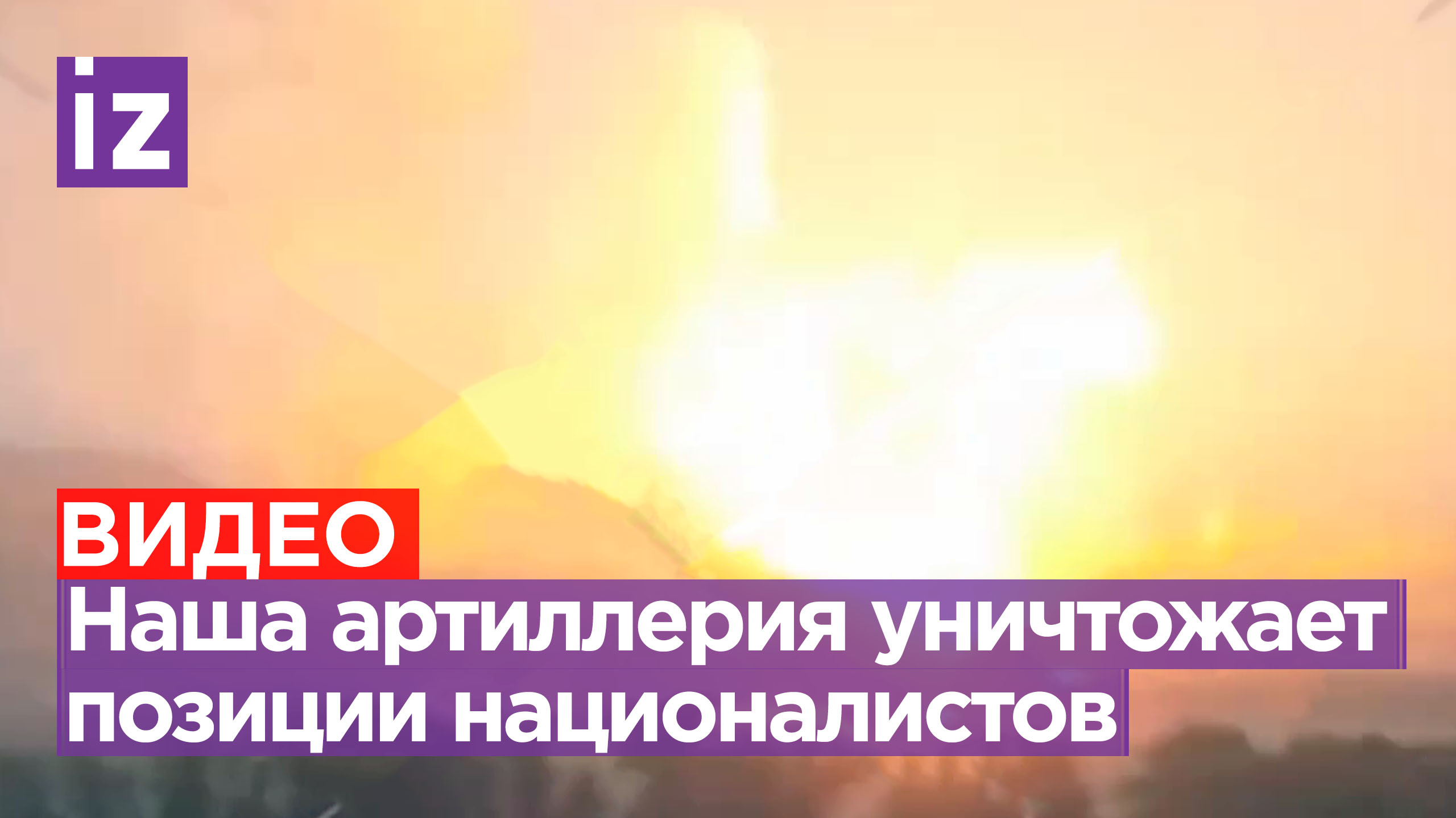 Артподготовка или аннигиляция? Артиллерия РФ уничтожает позиции националистов, смешивая их с землей