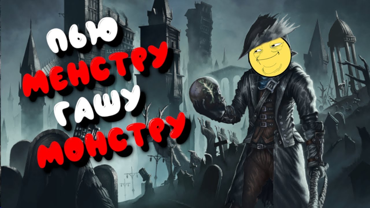 [1] ВСРАТЫЙ ПЕРЕСКАЗ БЛАДБОРНА | Bloodborne