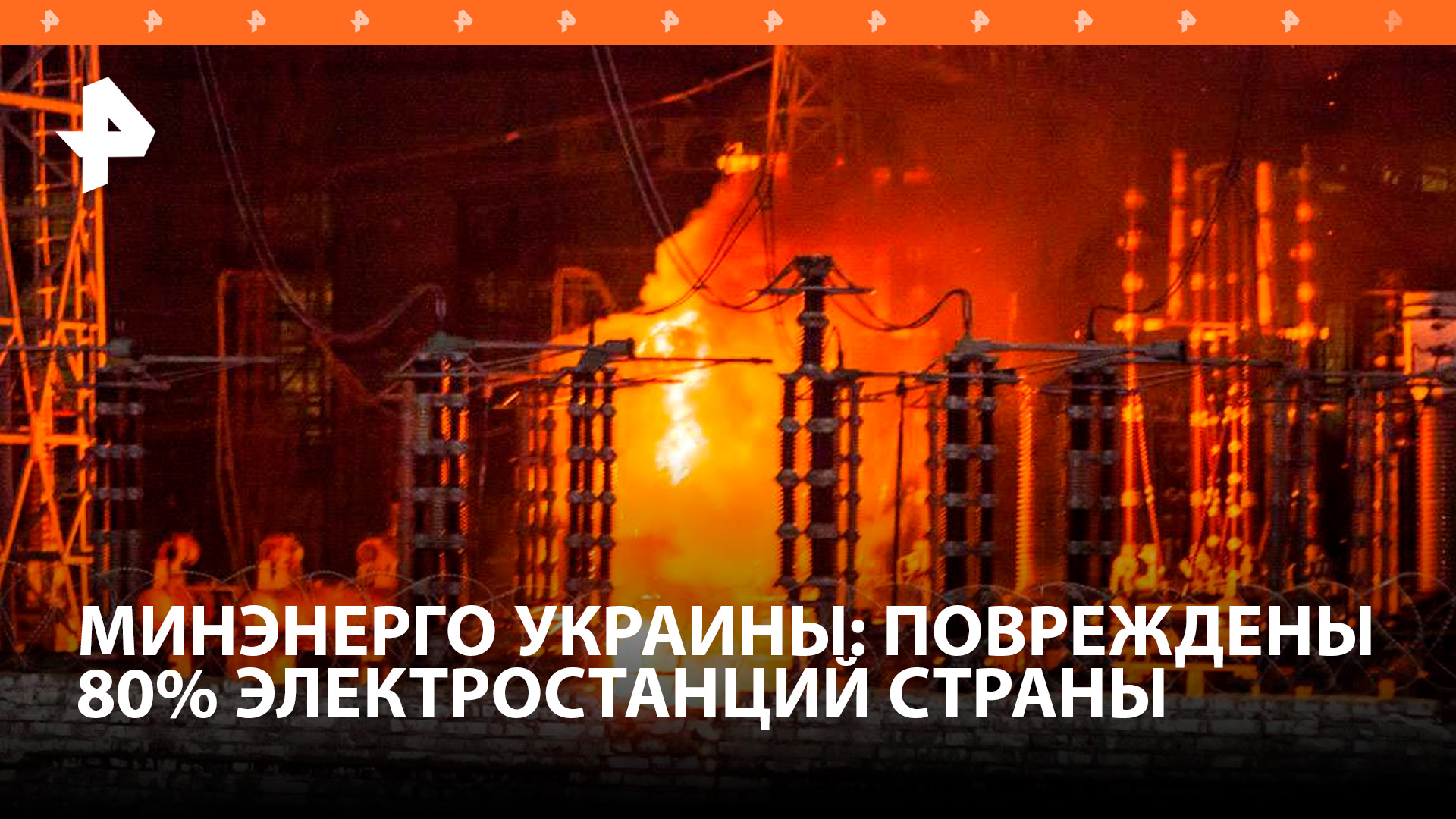 Глава Минэнерго Украины заявил о повреждении 80% электростанций / РЕН Новости