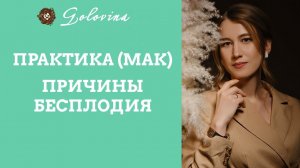 Техника с МАК-картами: поиск причин бесплодия