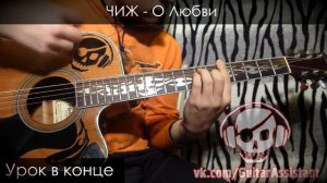 ЧИЖ - О Любви (Урок под гитару)