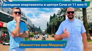 Апартаменты в центре Сочи от 11 млн!! Манхэттен или Миррор?