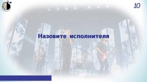 Квиз "Угадай мелодию. Музыка 21 века"