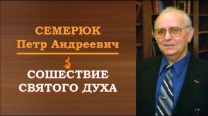Сошествие Святого Духа. Семерюк Петр Андреевич.