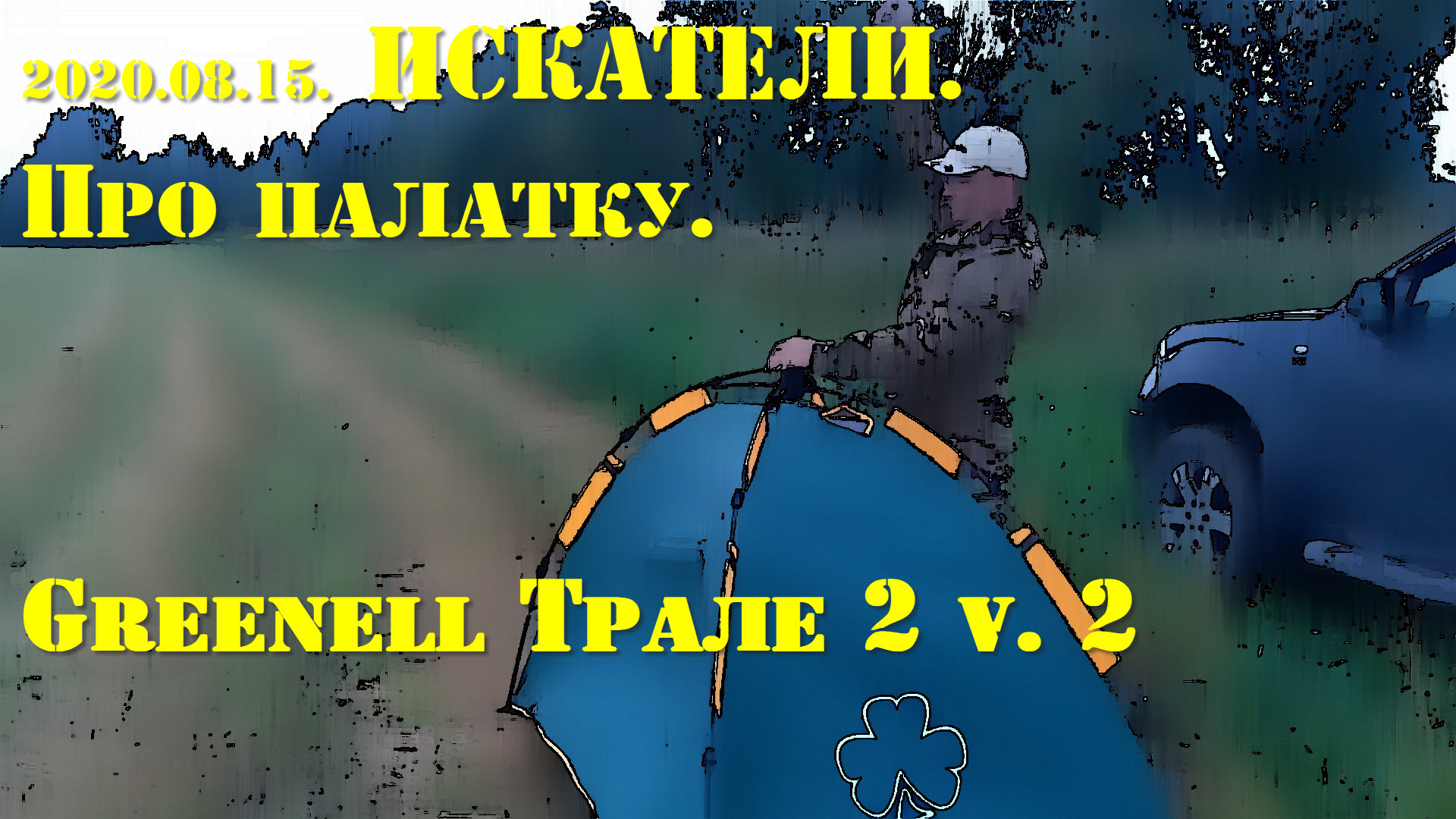 2020.08.15. ИСКАТЕЛИ. Палатка-автомат Greenell Трале 2 v. 2.