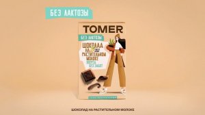 Для российского бренда шоколада TOMER