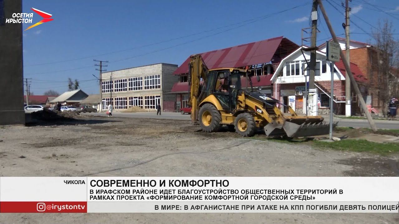 В Ирафском районе идёт благоустройство общественных территорий