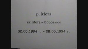 Мой первый надувной поход... или Мста 1994