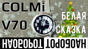 Смарт-часы COLMi V70. Белая сказка наоборот