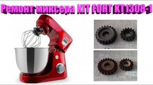 Ремонт планетарного миксера KIT FORT KT 1308-1