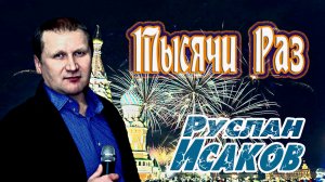 Руслан Исаков - Тысячи раз