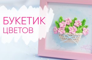 Как связать ПОДАРОК крючком. Вяжем цветы крючком