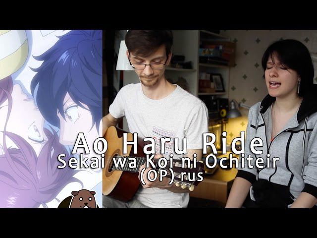 Ao Haru Ride / Дорога Юности OP (rus) смотреть онлайн