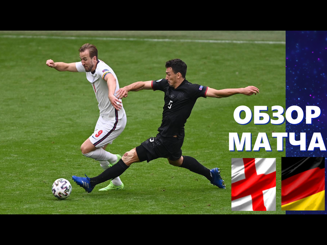 Англия-Германия 2- 0. Обзор 1/8 финала ЕВРО 2020. 29.06.2021