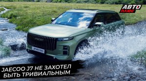 Jaecoo J7 не захотел быть тривиальным | Новости с колёс №2727