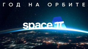 Space-π: год на орбите