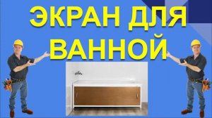 ЭКРАН ПОД ВАННУ. КАК ВЫБРАТЬ ЭКРАН ПОД ВАННУ