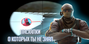 CS:GO ПАСХАЛКИ О КОТОРЫХ ТЫ НЕ ЗНАЛ!!!