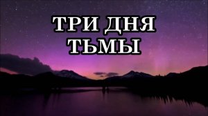 ТРИ ДНЯ ТЬМЫ. Вхождение Земли в Фотонную Энергию. Вперед в Пятое Измерение!