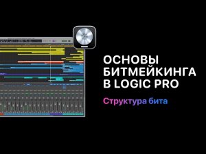 Основы битмейкинга в Logic Pro. Урок 5 — Создание структуры бита [Logic Pro Help]