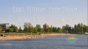 Пляж Озерки Санкт-Петербург / Beach in Saint Petersburg - Russian Beach