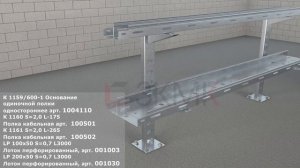 Монтаж кабельных лотков на пол и потолок с помощью стоек К1159 и полок К1160 - К1164.