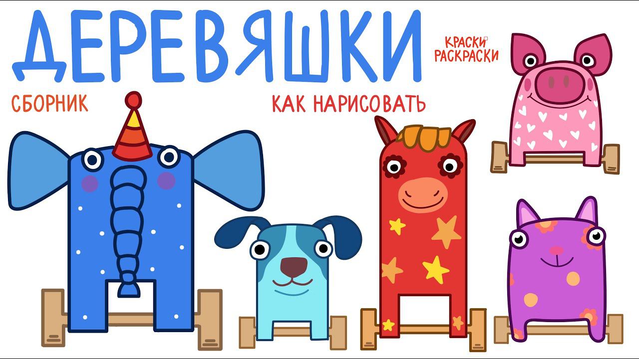 ДЕРЕВЯШКИ! Рисуем главных героев! Сборник для рисования / Как нарисовать / Краски Раскраски