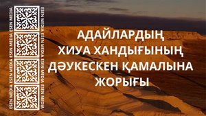 АДАЙЛАРДЫҢ ХИУА ХАНДЫҒЫНЫҢ ДӘУКЕСКЕН ҚАМАЛЫНА ЖОРЫҒЫ