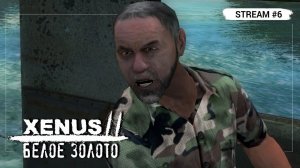 Xenus 2: Белое золото ️ Stream #6 - Гринго уничтожает нефтяной остров-полигон!