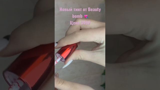 Новый тинт от Beauty bomb ?обзор