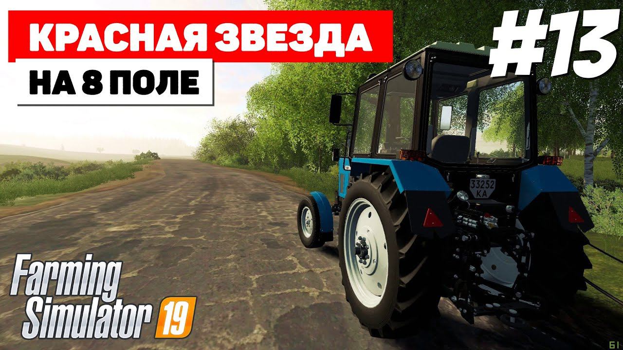 Farming Simulator 19 Красная звезда - Посев пшеницы #13