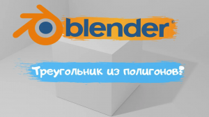 Всё о создание треугольника из полигонов в программе Blender 3D! Уроки Blender для начинающих.