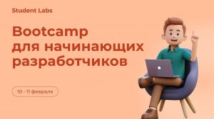 Буткемп для начинающих Frontend-разработчиков