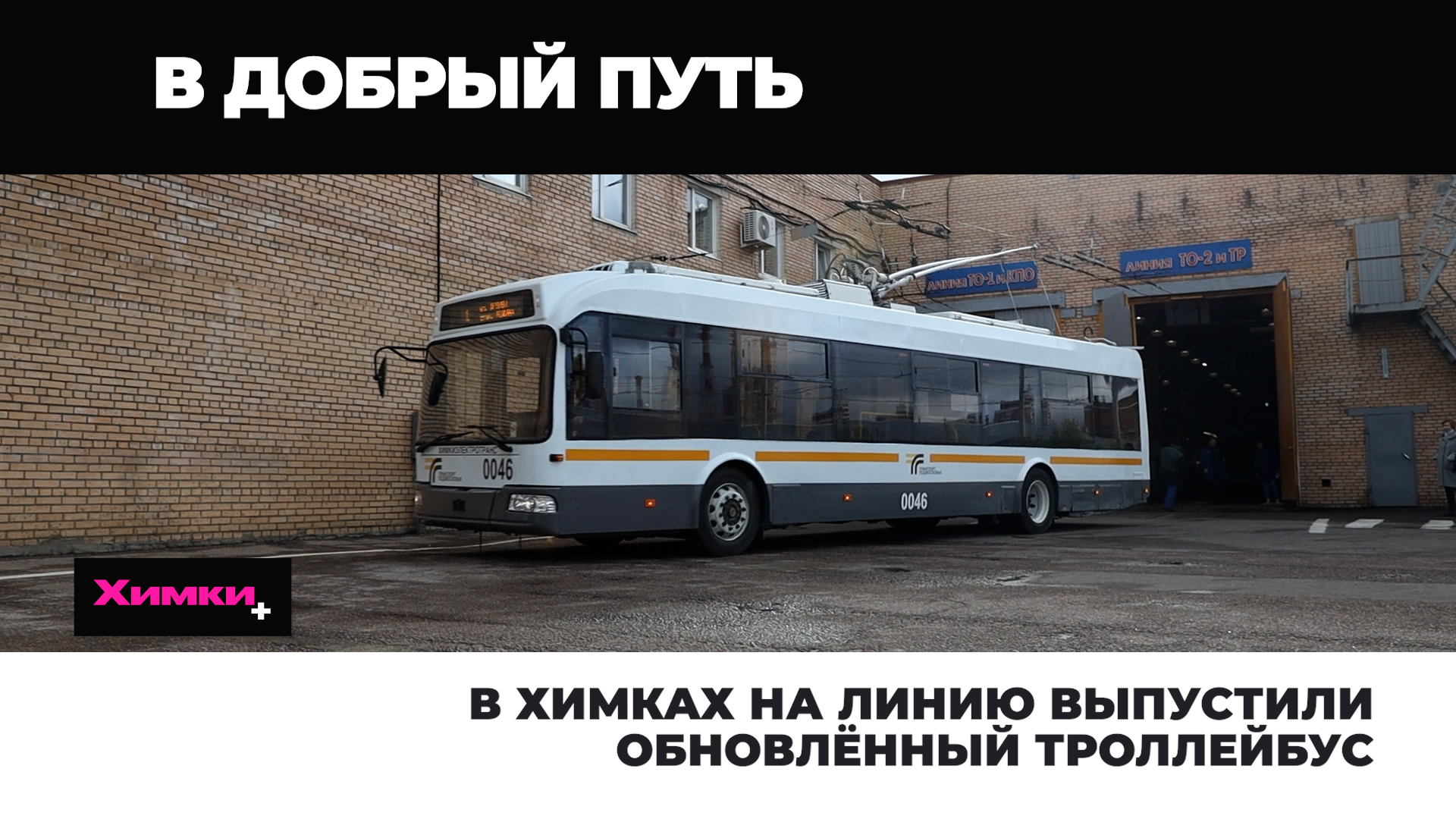 В ХИМКАХ НА ЛИНИЮ ВЫПУСТИЛИ ОБНОВЛЁННЫЙ ТРОЛЛЕЙБУС
