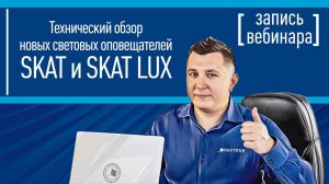 Технический обзор новых световых оповещателей SKAT и SKAT LUX