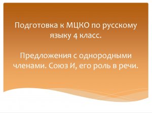 Предложения с однородными членами, союз И и его роль в речи.  МЦКО по русскому языку 4 класс.