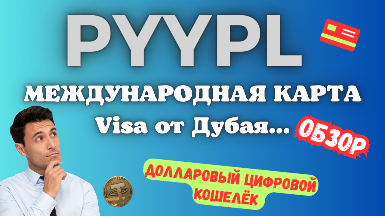 PYYPL - Международная Виртуальная Карта Visa из ОАЭ / Пополнение Криптой & Qiwi?