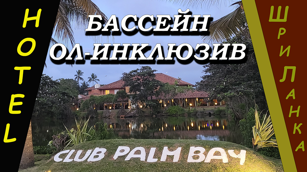 Шри ланка индонезия. Club Palm Bay Шри Ланка. Пальмы клуб. Club Palm Bay 4 Шри Ланка. Тайланд Шри Ланка для фотошопа.