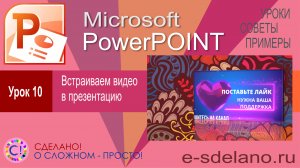 PowerPoint. Урок 10. Работа с видео в PowerPoint