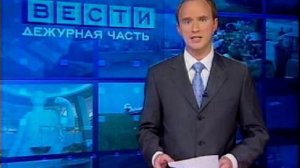 Вести. Дежурная часть 01.06.2009