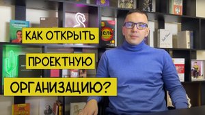 Как открыть проектную организацию?