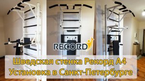 Шведская стенка "Рекорд А4". Сборка и установка.