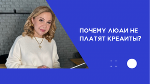 Почему люди не платят кредиты?